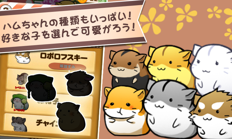 ハムスターライフ - 育成ゲーム ゲームのスクリーンショット