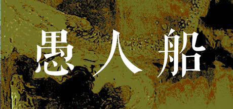 Banner of 愚人船 NARRENSCHIFF 