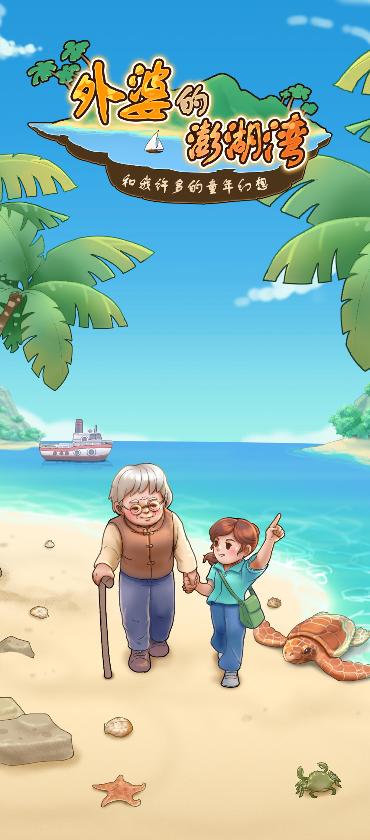 外婆的澎湖湾 Game Screenshot