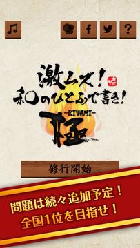 激ムズ!和のひとふで書き!-極- ภาพหน้าจอเกม