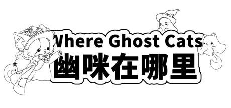 Banner of Where Ghost Cats 幽咪在哪里 