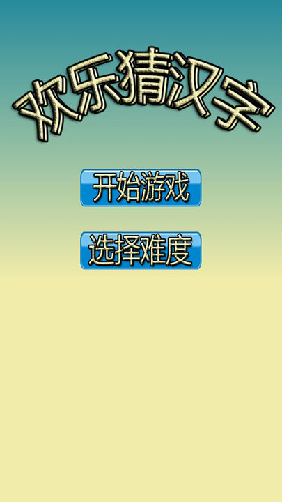 Screenshot 1 of Happy Guessing Chinese Characters 
