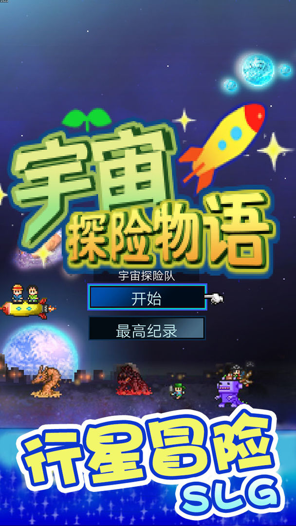 宇宙探险物语 screenshot game