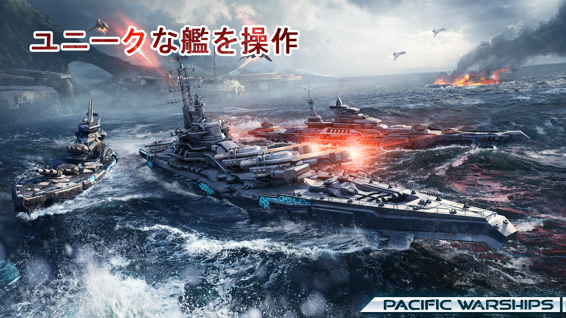 Screenshot 1 of Pacific Warships: 海軍対決大海戦 1.1.26