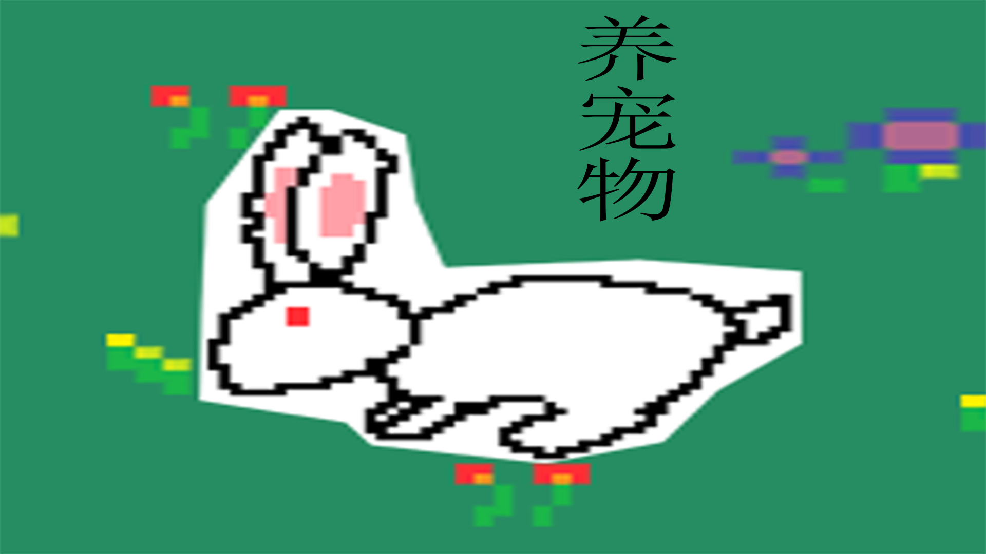 Banner of 養寵物 