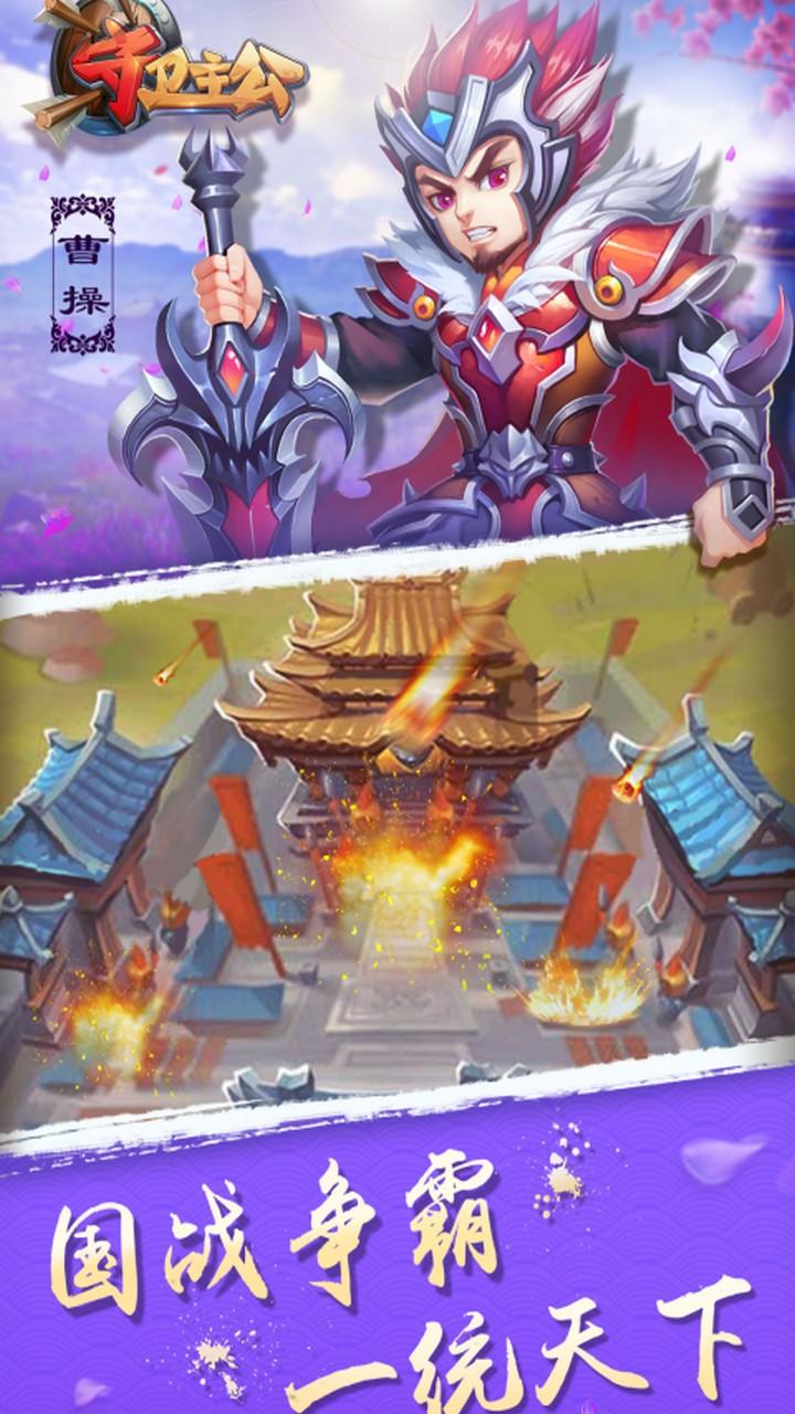 守卫主公 Game Screenshot