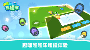 怪兽碰碰车 Game Screenshot