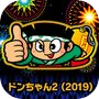 ドンちゃん2(2019)
