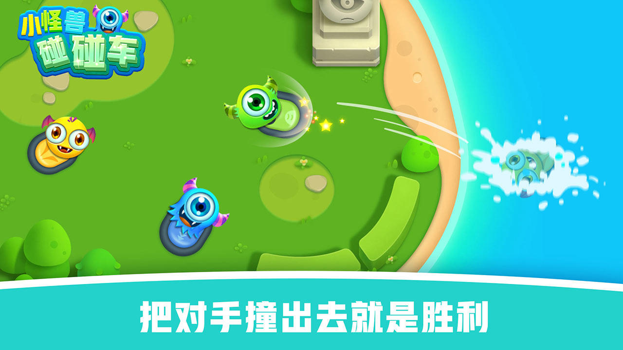 怪兽碰碰车 Game Screenshot