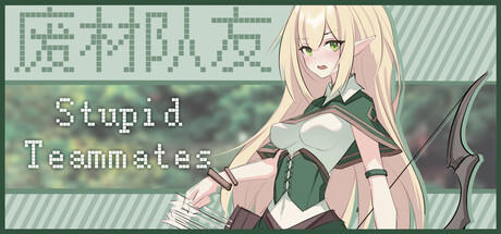 Banner of 废柴队友 Stupid Teammates 