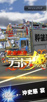 黄金爆走デコトラ★プリンセス 遊戲截圖