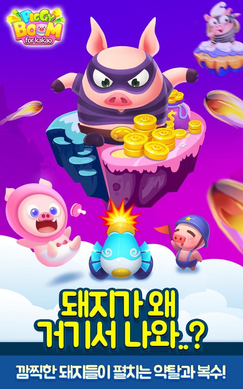 피기붐 for kakao Game Screenshot