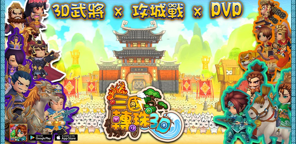Banner of 三国志Zhuanzhu 3D 1.3