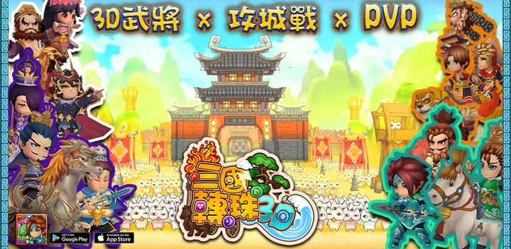 Banner of Three Kingdoms Zhuanzhu 3D 1.3