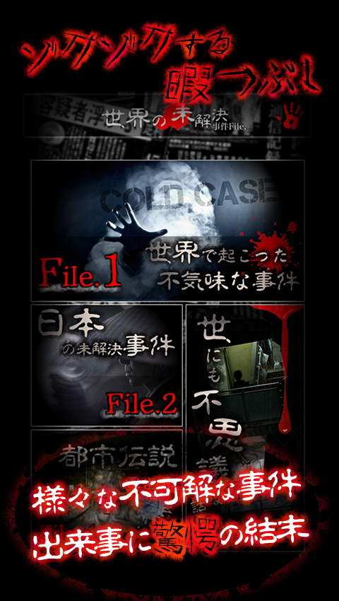【閲覧注意】テレビが報じない世界の未解決事件ファイル Game Screenshot