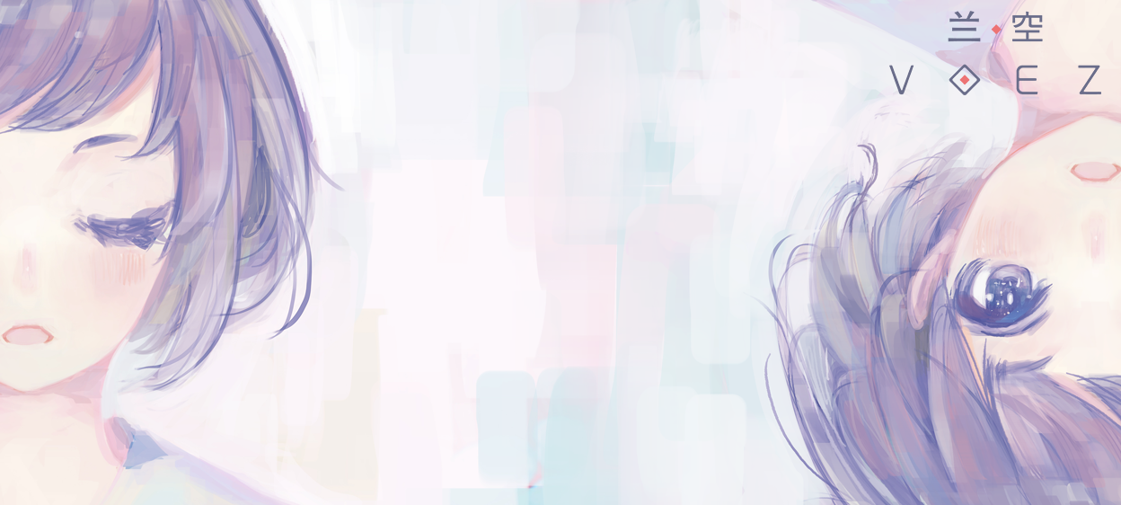 兰空VOEZ典藏版 ゲームのスクリーンショット