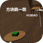 Icon of 方块跳一跳