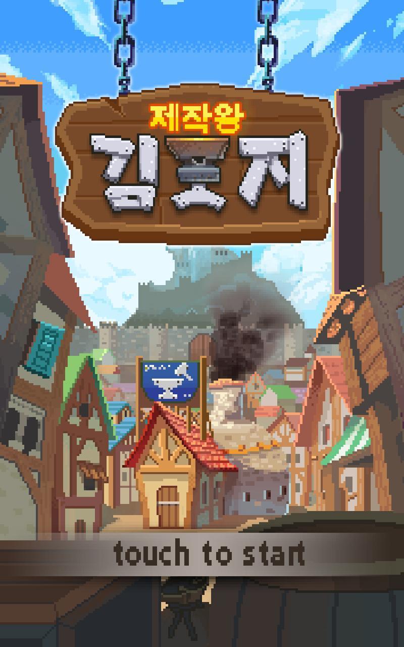 제작왕 김포지 : 대장간 키우기 게임 게임 스크린샷
