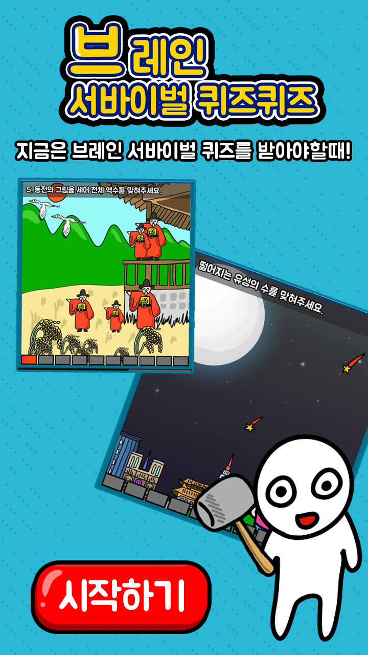 브레인 서바이벌 게임퀴즈 Game Screenshot