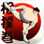 Icon of 相扑卷 - SumoRoll 横纲之路