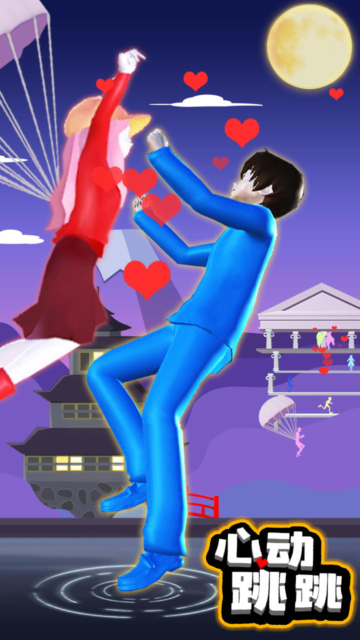 心动跳跳 Game Screenshot