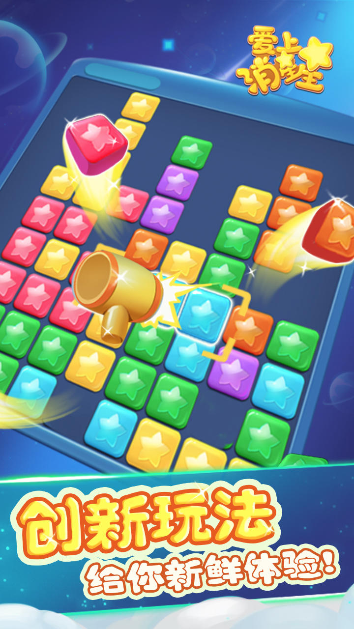 爱上消星星 Game Screenshot