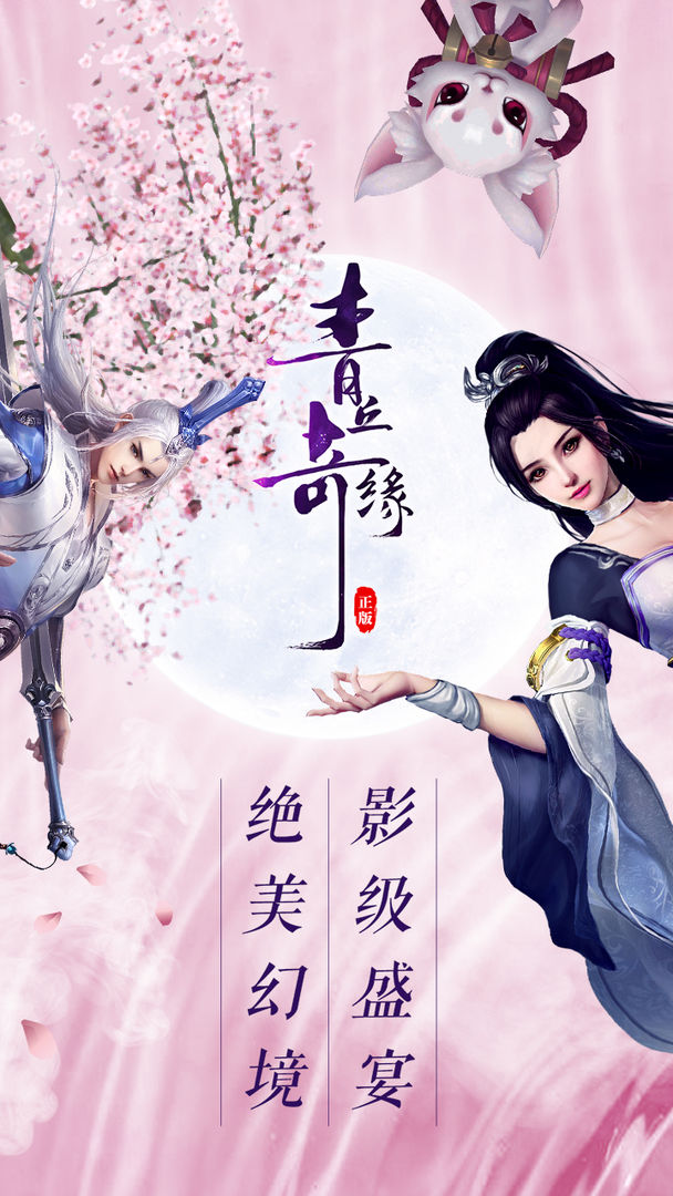 青丘奇缘 screenshot game
