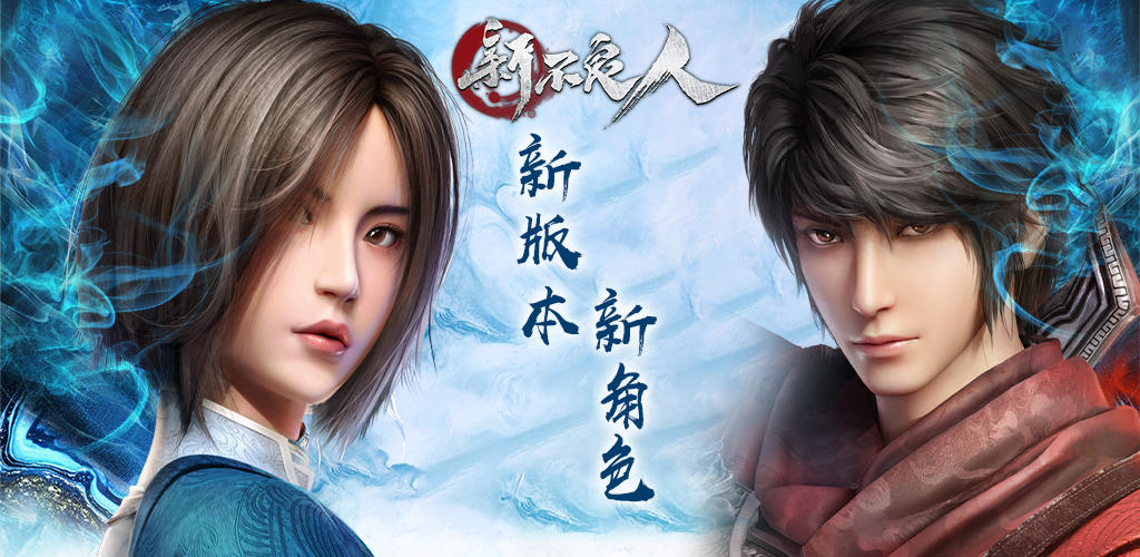 Banner of 新不良人国际版-回归享豪礼 