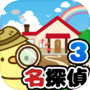 脱出ゲーム 名探偵ひよこ3 - 自宅編