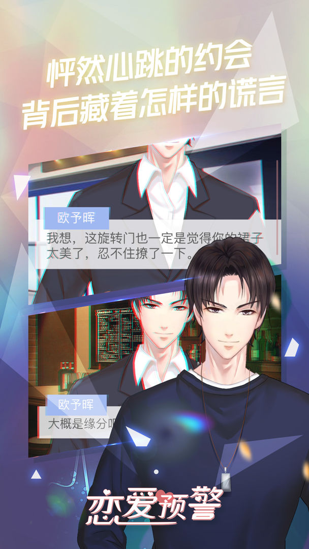 恋爱预警：唯一的谎言 screenshot game