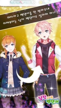 남장 아이돌 백댄서 Game Screenshot