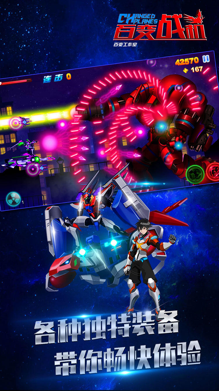 百变战机 ゲームのスクリーンショット