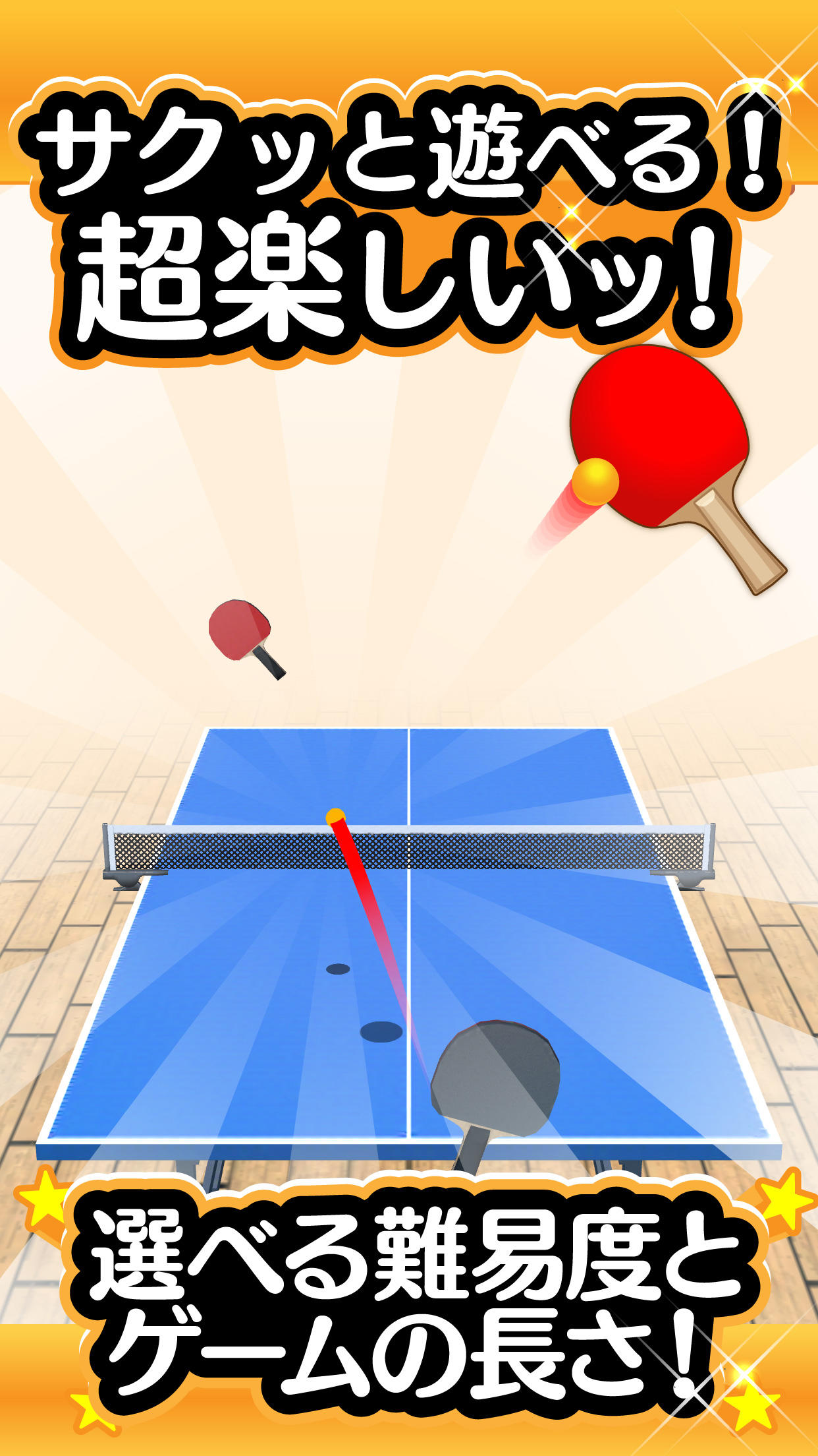 ふつうの卓球 人気のピンポンゲーム 卓球ゲームで暇つぶし ゲームのスクリーンショット