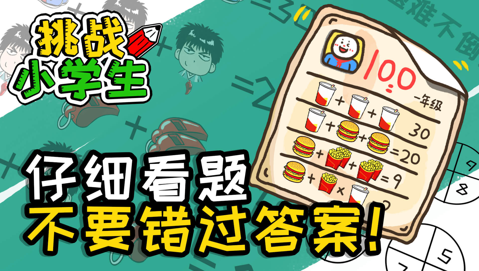 挑战小学生 Game Screenshot