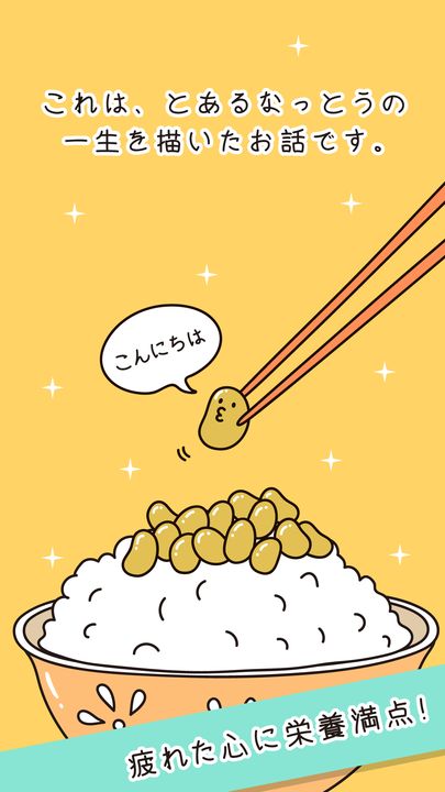 癒しの納豆育成ゲーム 게임 스크린샷