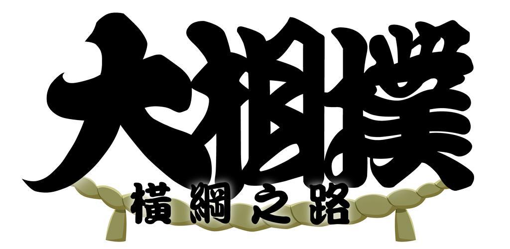 Banner of Grand Sumo: El camino a Yokozuna 0.0.35