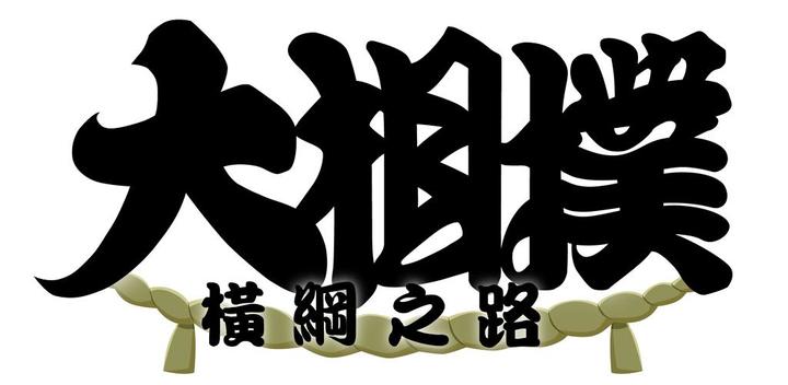 Banner of Grand Sumo: The Road to Yokozuna 0.0.35