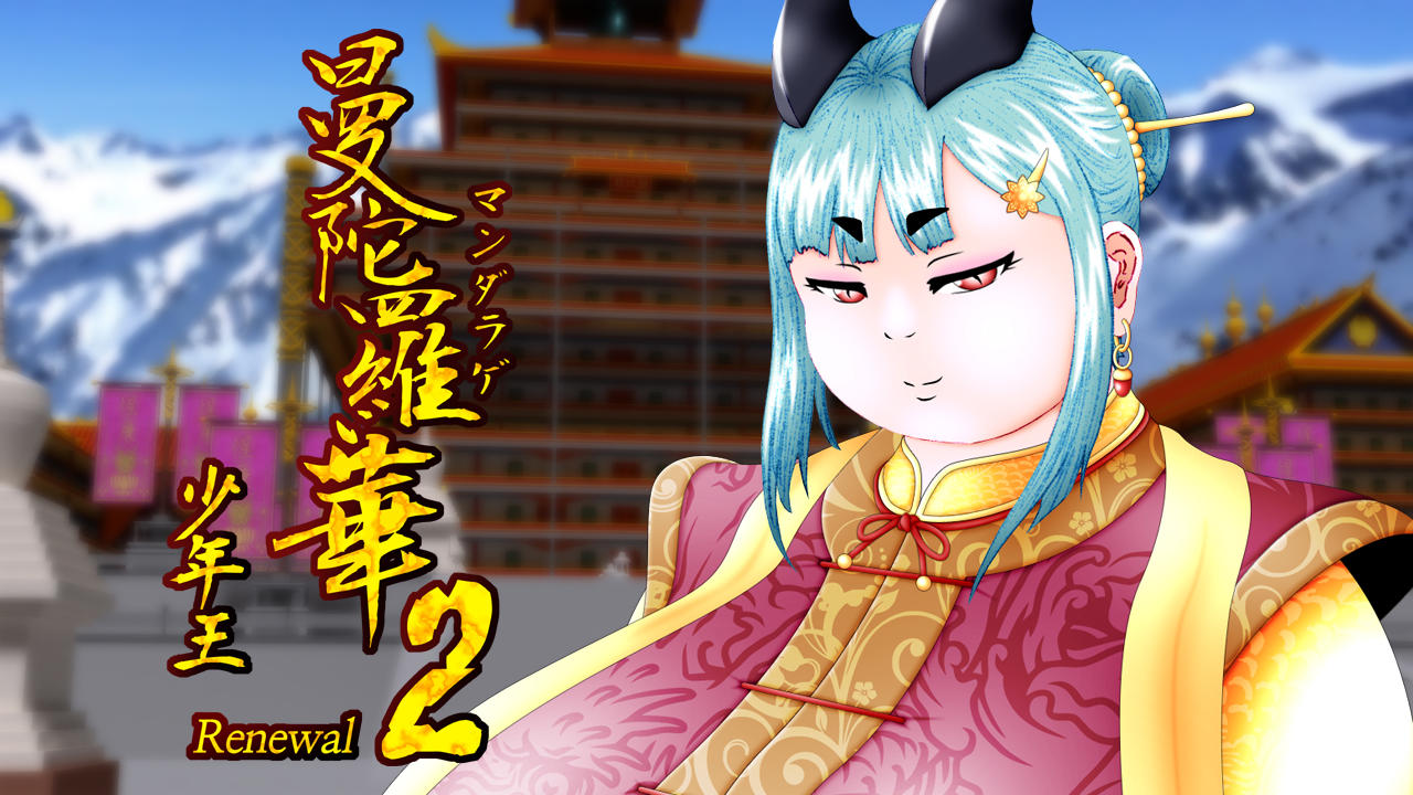 ダウンロード 曼陀羅華2~少年王~ 1.0 Android/iOS APK -TapTap