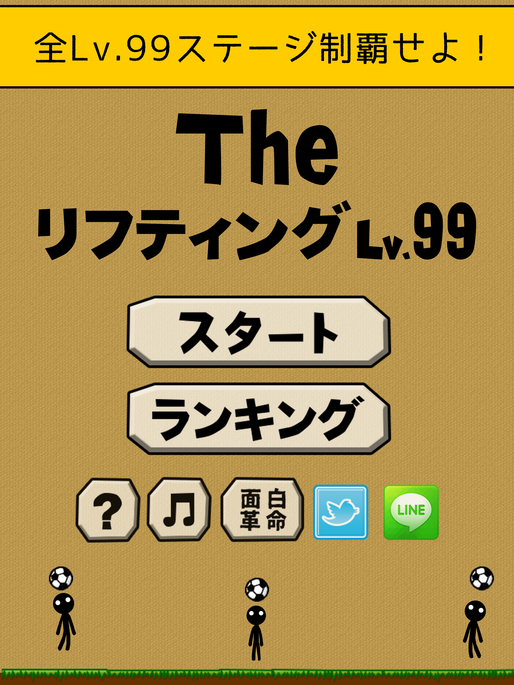 the soccer lifting - Lv99 Game Screenshot