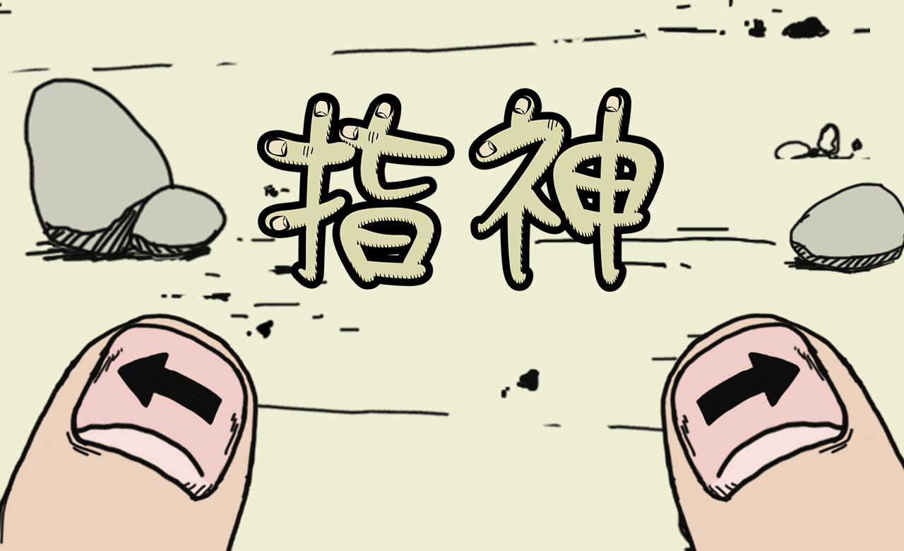 指神 Game Screenshot