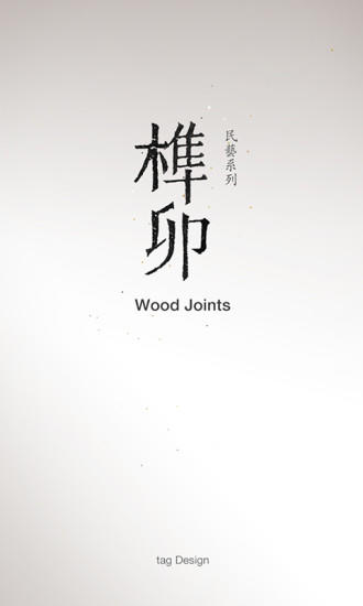 榫接卯和 Game Screenshot