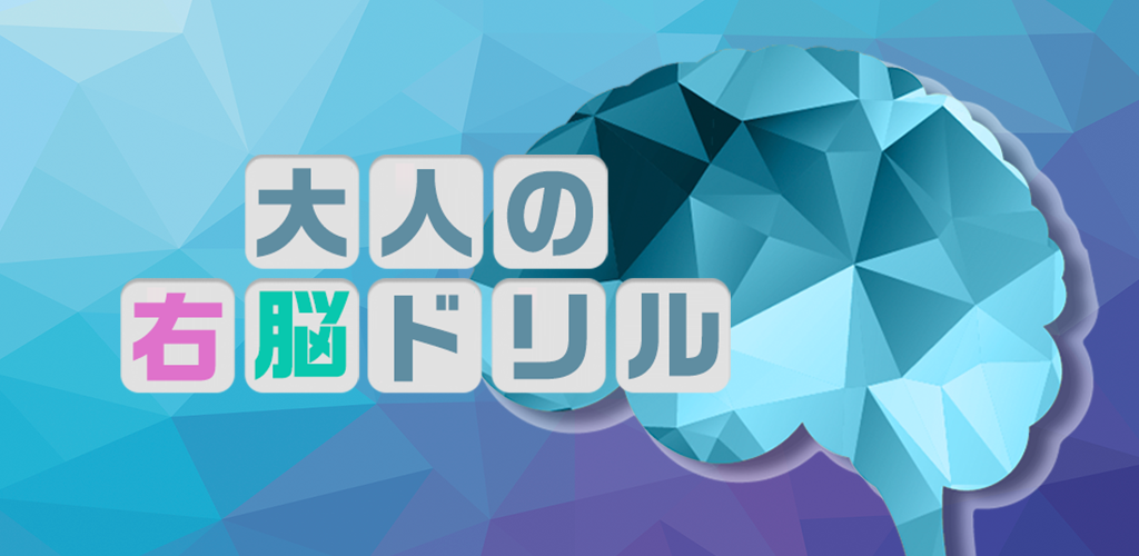 Banner of ការហ្វឹកហាត់ខួរក្បាលខាងស្តាំសម្រាប់មនុស្សពេញវ័យ - ល្បែងផ្គុំរូបដោយឥតគិតថ្លៃដើម្បីបណ្តុះបណ្តាលសមត្ថភាពទទួលស្គាល់លំហរបស់អ្នក- 1.0.7