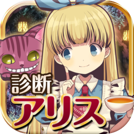 診断心理テスト　診断の国のアリス