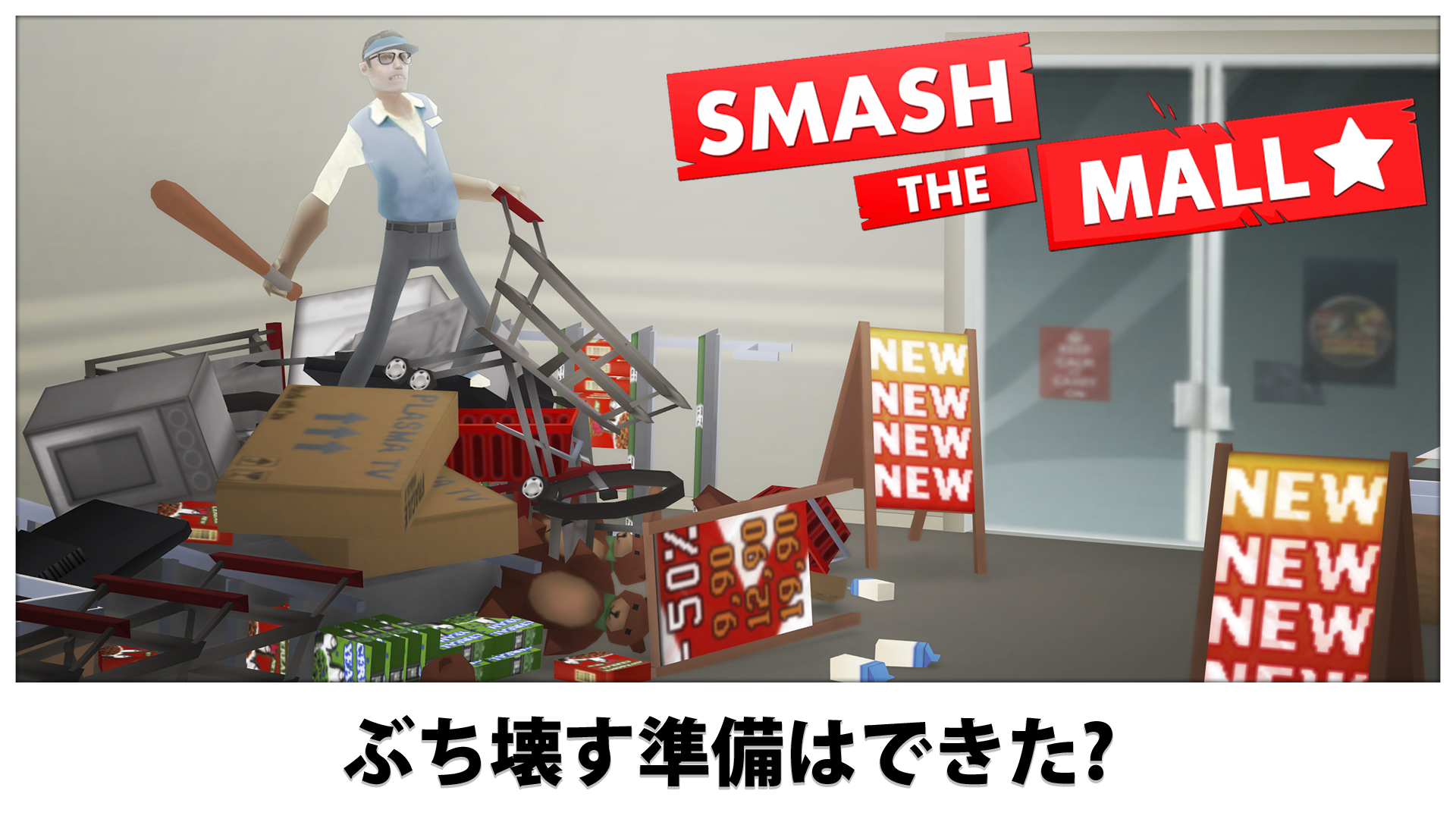 Smash the Mall - リフレッシュ! ゲームのスクリーンショット