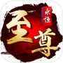 永恒至尊-最新玄幻修真arpg手游
