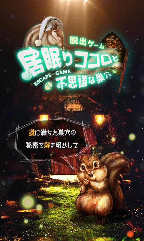 脱出ゲーム　巣穴からの脱出 遊戲截圖