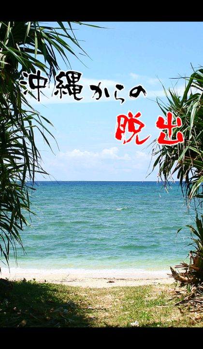 Screenshot 1 of 脱出ゲーム 沖縄からの脱出 ~旅行気分の無料の新作脱出ゲーム 1.0.7