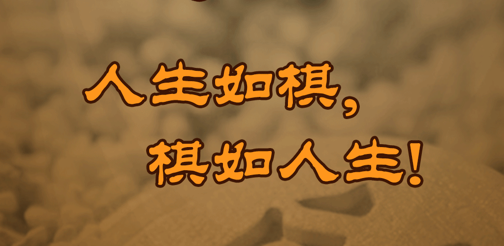 Banner of 中国象棋(象棋残局、象棋棋谱、象棋书籍、象棋打谱、象棋入门) 4.2.5