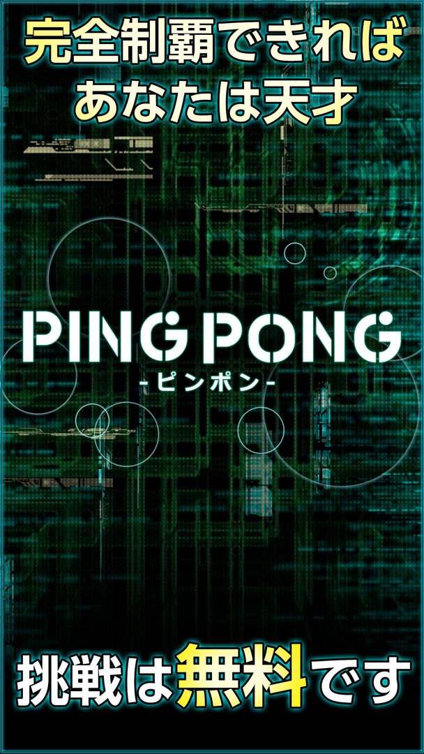 PINGPONG（ピンポン）- 君の反射神経Lvはいくつ？ screenshot game