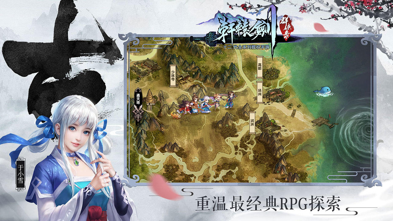 轩辕剑群侠录 Game Screenshot